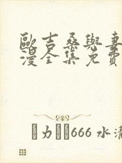 欧吉桑与妻子动漫全集免费观看