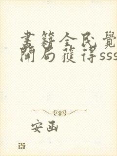 书籍全民觉醒:开局获得sss级天赋免费阅读