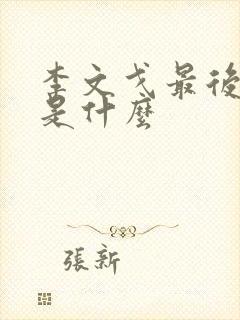 李文戈最后结局是什么