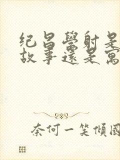 纪昌学射是成语故事还是寓言故事