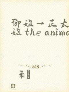 御姐→正太←御姐 the animation