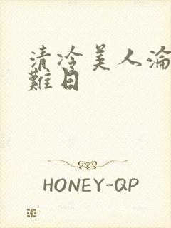 清冷美人沦落受难日