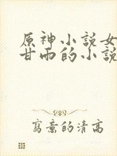 原神小说女主是甘雨的小说封面