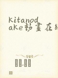 kitanodake动画在线观看免费第12集