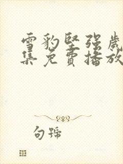 雪豹坚强岁月全集免费播放