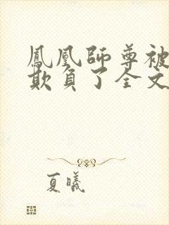 凤凰师尊被轮流欺负了全文免费阅读