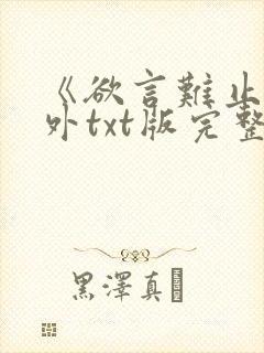 《欲言难止》番外txt版完整