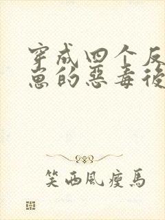 穿成四个反派幼崽的恶毒后娘