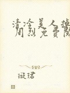 清冷美人掉马后 周烈免费阅读