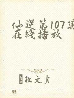 仙逆第107集在线播放