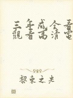 三年成全看免费观看高清电影