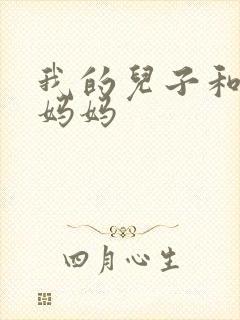 我的儿子和他的妈妈封面
