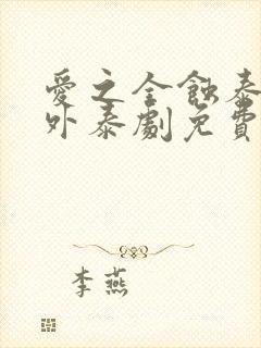 爱之全蚀泰剧番外泰剧免费观看全集