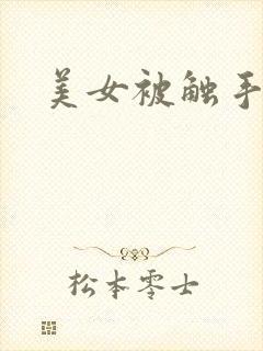 美女被触手怪艹