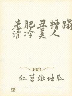 老肥丑糟蹋双性清冷美人