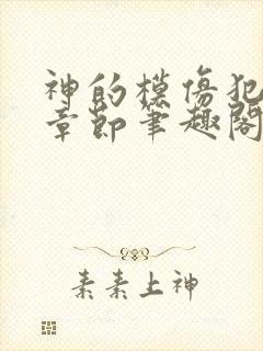 神的模仿犯最新章节笔趣阁