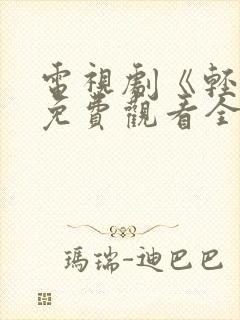 电视剧《轻年》免费观看全集高清封面