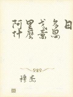 阿里戈多日语是什么意思