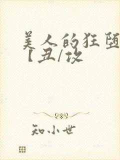 美人的狂堕遭遇【丑/攻