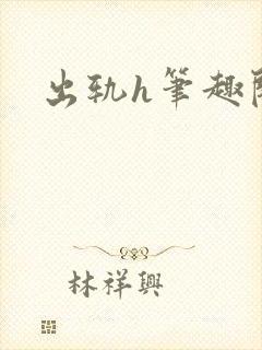 出轨h笔趣阁封面