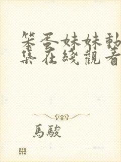 笨蛋妹妹动漫全集在线观看免费