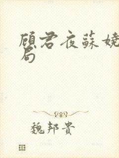 顾君夜苏娆大结局