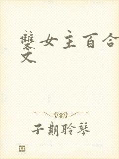 双女主百合po文封面