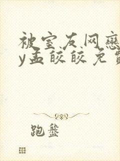 被室友网恋后by孟皎皎免费阅读笔趣阁