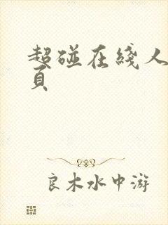 超碰在线人妻首页