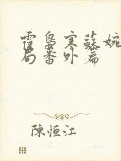 霍枭寒苏婉大结局番外篇