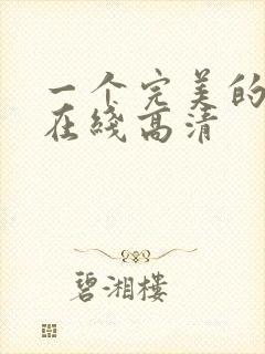 一个完美的结局在线高清