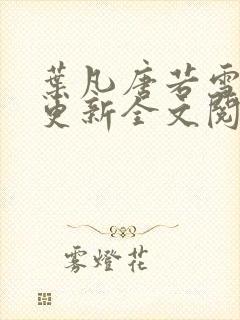 叶凡唐若雪最新更新全文阅读封面