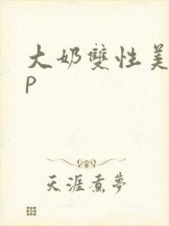 大奶双性美人np封面