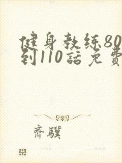 健身教练80话到110话免费