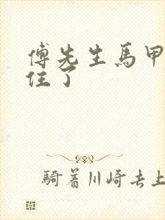 傅先生马甲藏不住了