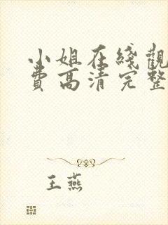 小姐在线观看免费高清完整版封面