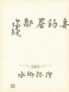 你邻居的妻子在线