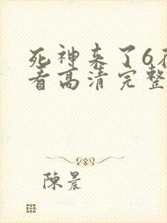 死神来了6在线看高清完整版