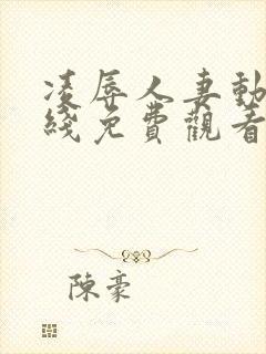 凌辱人妻动漫在线免费观看封面