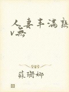 人妻丰满熟妇av无封面