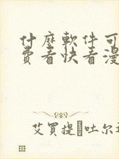 什么软件可以免费看快看漫画