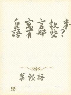 自寓言故事的成语有哪些?