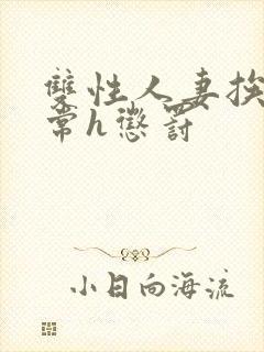 双性人妻挨脔日常h惩罚