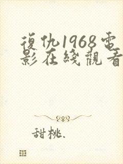 复仇1968电影在线观看免费完整版
