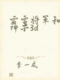 雷电将军和八重神子3d