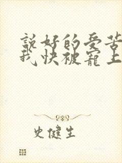 说好的受苦呢?我快被宠上天了全文免费阅读封面