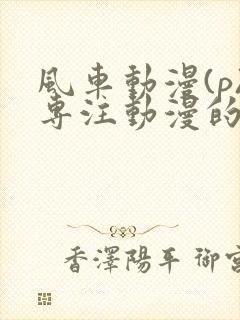 风车动漫(p)专注动漫的门户网站樱花