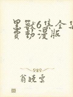 黑兽6集全集免费动漫版