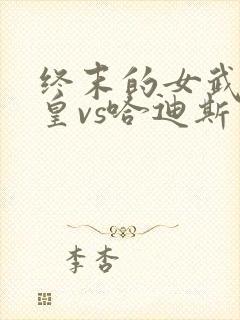 终末的女武神始皇vs哈迪斯