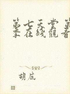 第七天堂 第6季在线观看全集免费播放封面